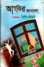 Abrittir Janala (আবৃত্তির জানালা)