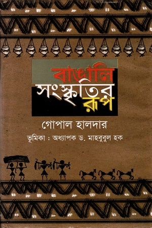 Bangali Sanskritir Rup (বাঙালি সংস্কৃতির রূপ)