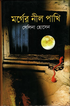 Morg-er Neel Pakhi (মর্গের নীল পাখি)