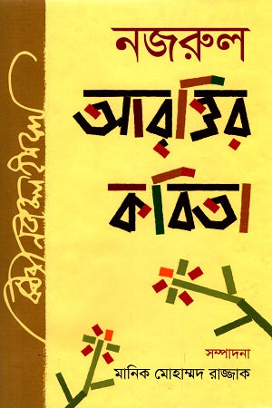 Nazrul Abrittir Kobita (নজরুল আবৃত্তির কবিতা)