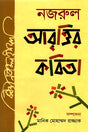 Nazrul Abrittir Kobita (নজরুল আবৃত্তির কবিতা)