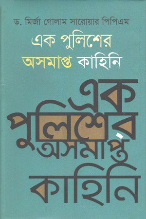 Ek Policer Asampat Kahini (এক পুলিশের অসমাপ্ত কাহিনি)