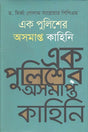 Ek Policer Asampat Kahini (এক পুলিশের অসমাপ্ত কাহিনি)