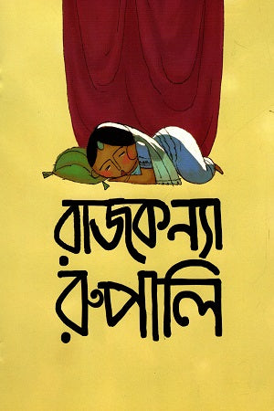 Rajkonna Rupali (রাজকন্যা রুপালি)