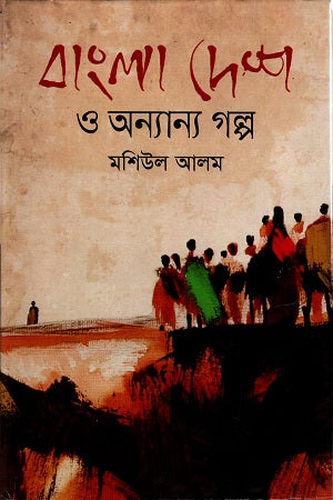 Bangladesh O Onnanno Golpo (বাংলাদেশ ও অন্যান্য গল্প)