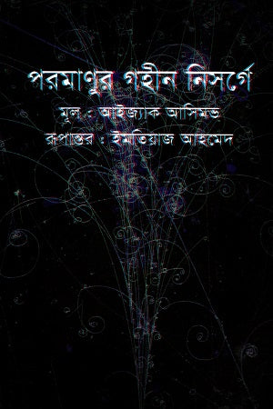Poromanur Gohin Nisorge (পরমাণুর গহীন নিসর্গে)