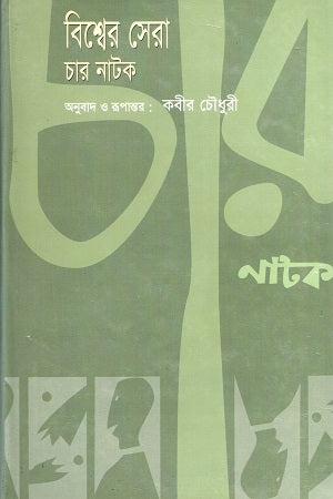 Bishwer Sera Char Natok (বিশ্বের সেরা চার নাটক)