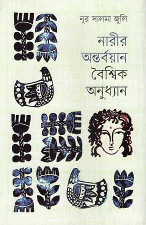 Nari'r Ontorboyan Boishwik Onudhyan (নারীর অন্তর্বয়ান বৈশ্বিক অনুধ্যান)