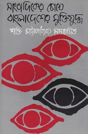 Sanjadiker Chokhe Bangladesh er Mukti Juddho (সাংবাদিকের চোখে বাংলাদেশের মুক্তিযুদ্ধ)
