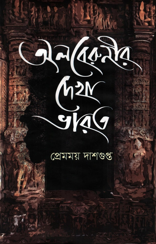 Alberuni's Dekha Bharat (অলবেরুনীর দেখা ভারত)