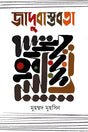 Jadubastabota (জাদুবাস্তবতা)