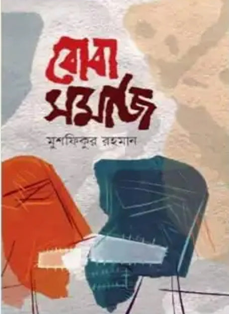 Boba Samaj (বোবা সমাজ)