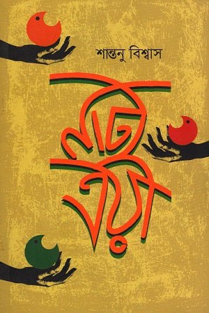 Natyatrayi (নাট্যত্রয়ী)