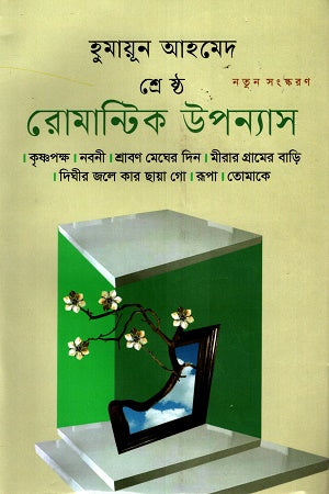Shreshtho Romantic Upanyas (শ্রেষ্ঠ রোমান্টিক উপন্যাস)