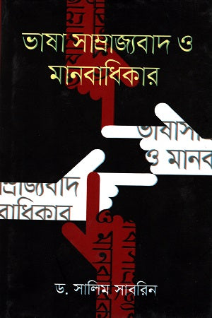 Language Imperialism and Human Rights (ভাষা সাম্রাজ্যবাদ ও মানবাধিকার)