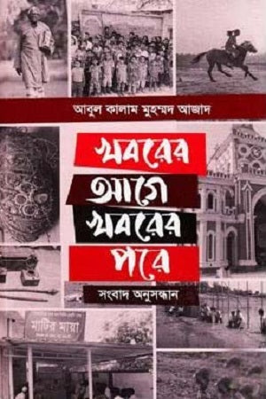 Khabarer Aage Khabarer Pore (খবরের আগে খবরের পরে)