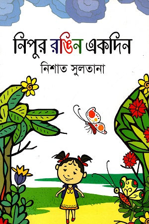 Nipur Ronger Ekdin (নিপুর রঙিন একদিন)