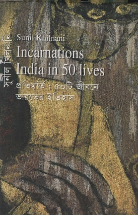 Pratimurti 50ti Jibone Bharat er Itihas (প্রতিমূর্তি ৫০টি জীবনে ভারতের ইতিহাস)