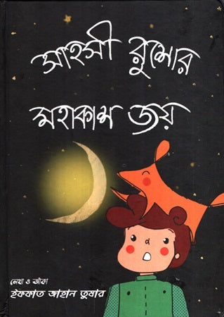 Sahashee Rushor Mohakash Joy (সাহসী রুশোর মহাকাশ জয়)