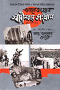 Ebarer Sangram Swadhinatar Sangram (1947 theke 1971) (এবারের সংগ্রাম স্বাধীনতার সংগ্রাম (১৯৪৭ থেকে ১৯৭১))