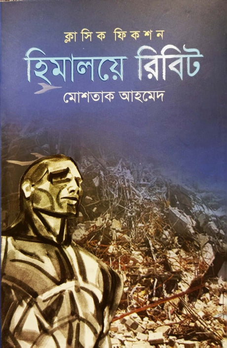 Himaloye Ribit (হিমালয়ে রিবিট)