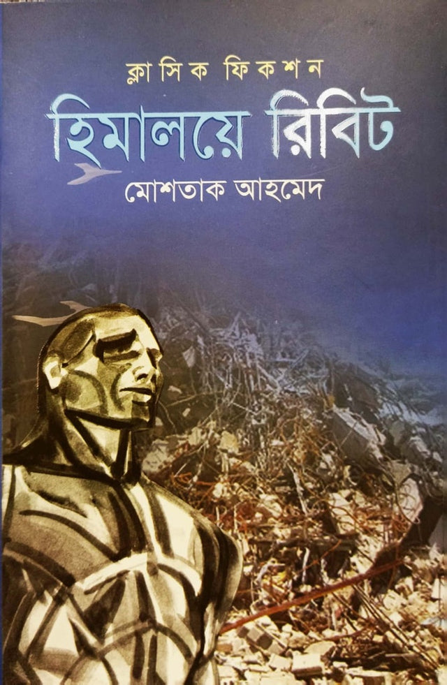 Himaloye Ribit (হিমালয়ে রিবিট)