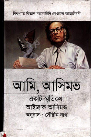 Ami, Asimov (আমি, আসিমভ)