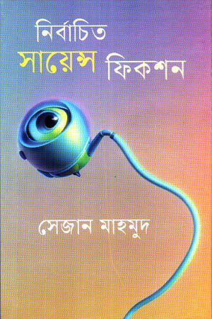 Nirbachito Science Fiction (নির্বাচিত সায়েন্স ফিকশন)