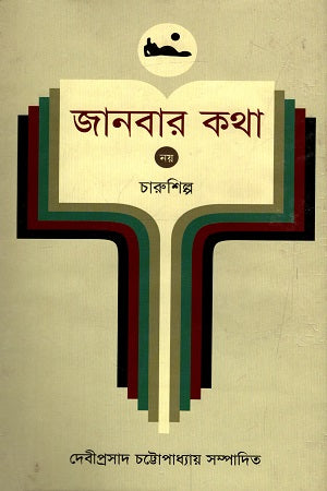Janbar Katha - 9: Charushilpa (জানবার কথা - ৯ : চারুশিল্প)