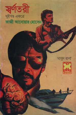 Masud Rana: Swarnotori (মাসুদ রানা : স্বর্ণতরী)