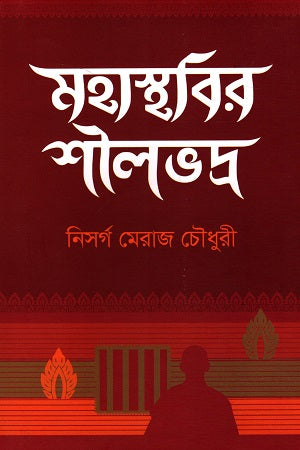 Mahasthabir Shilvadra (মহাস্থাবির শীলভদ্র)