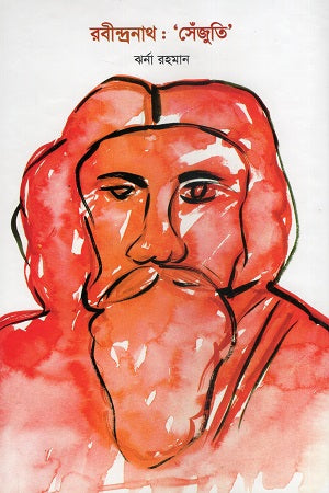 Rabindranath: 'Senjuti' (রবীন্দ্রনাথ : ‘সেঁজুতি’)
