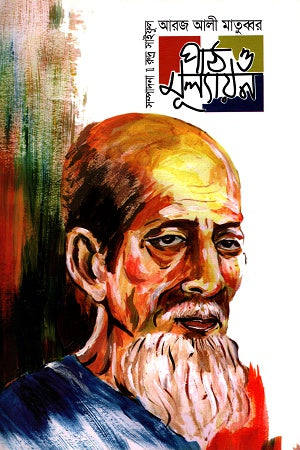 Arj Ali Matubbar: Path O Mulyayan (আরজ আলী মাতুব্বর : পাঠ ও মূল্যায়ন)