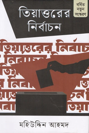 Tiyattorer Nirbachon (তিয়াত্তরের নির্বাচন)