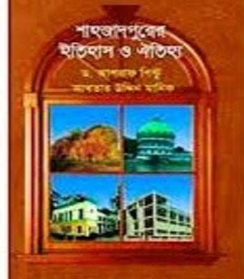 Shahjadpurer Itihas O Oitihya (শাহজাদপুরের ইতিহাস ও ঐতিহ্য)