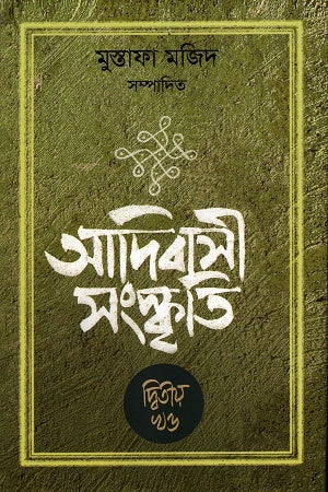 Adibasi Sanskrity 2nd Khand (আদিবাসী সংস্কৃতি ২য় খণ্ড)