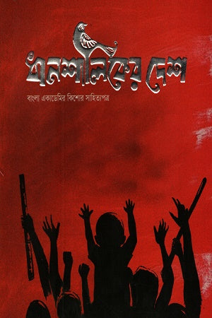 Dhanshaliker Desh (July-September 2024) (ধানশালিকের দেশ (জুলাই-সেপ্টেম্বর ২০২৪))