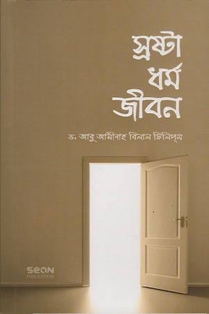 Srashta Dhormo Jibon (স্রষ্টা ধর্ম জীবন)
