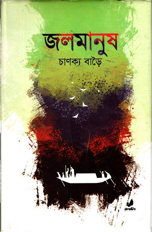 Jal Manush (জল মানুষ)