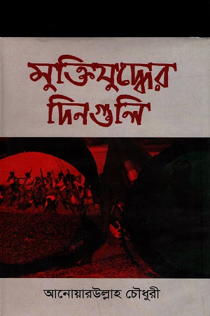 Muktijuddher Dinguli (মুক্তিযুদ্ধের দিনগুলি)