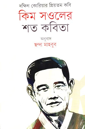 One Hundred Poems by Kim Sowol (কিম সওলের শত কবিতা)