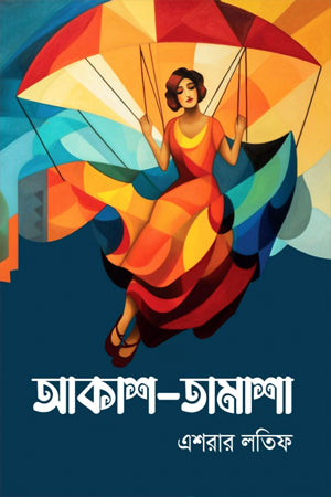 Akash-Tamasha (আকাশ-তামাশা)