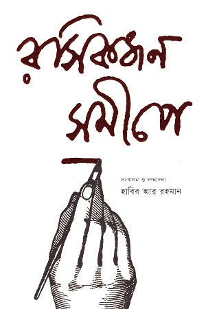 Rosikjon Shomipe (রসিকজন সমীপে)