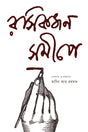 Rosikjon Shomipe (রসিকজন সমীপে)