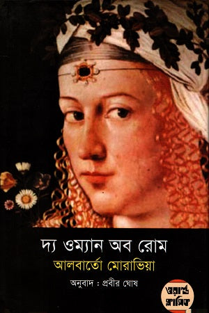 The Woman of Rome (দ্য ওম্যান অব রোম)