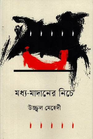 Madhya-Madaner Niche (মধ্য-মাদানের নিচে)