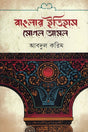 Banglar Itihas O Mughal Amal (বাংলার ইতিহাস ও মোগল আমল)