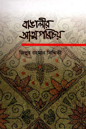 Bangali'r Atmaparichoy (বাঙালীর আত্মপরিচয়)