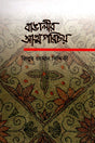 Bangali'r Atmaparichoy (বাঙালীর আত্মপরিচয়)