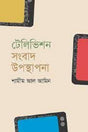 Television Sangbad Uposthapona (টেলিভিশন সংবাদ উপস্থাপনা)
